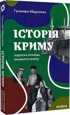 Book cover Історія Криму. Коротка оповідь великого шляху. Гульнара Абдулаева Гульнара Абдулаева, 978-617-8178-25-3,   €14.29