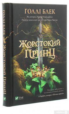 Book cover Жорстокий принц. Голлі Блек Голлі Блек, 978-966-982-063-1,   €14.03