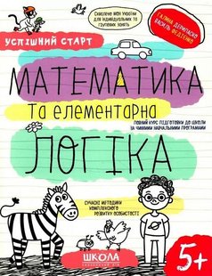 Обкладинка книги Успішний старт. Математика та елементарна логіка. Галина Дерипаско; Федієнко Василь Галина Дерипаско; Федієнко Василь, 978-966-429-850-3,   €4.94