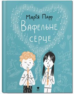 Обкладинка книги Вафельне серце. Парр Марія Парр Марія, 978-617-7989-19-5,   €14.29