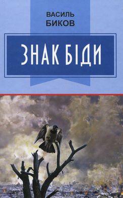 Book cover Знак біди. Биков Василь Биков Василь, 978-617-07-0698-0,   €14.29