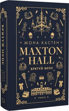 Обкладинка книги Макстон-хол. Книга 1. Врятуй мене. Мона Кастен Мона Кастен, 978-617-548-295-7,   €21.56