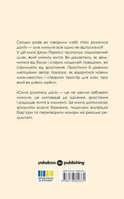 Обкладинка книги Сила рухатись далі. Як відпустити все та жити життям, якого ви прагнете. Джон Перкісс Джон Перкісс, 978-617-8809-33-1,   &euro;15.50