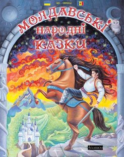 Обкладинка книги Молдавські народні казки. Стефан Недериця Стефан Недериця, 978-966-2522-14-3,   €10.65