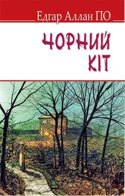 Обкладинка книги Чорний кіт та інші історії. По Едгар По Едгар, 978-617-07-0324-8,   €7.79