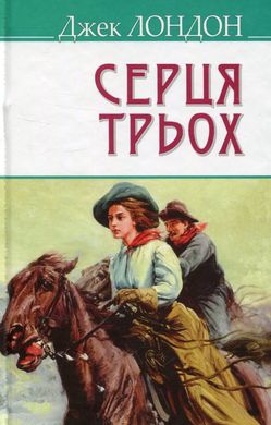 Обкладинка книги Серця трьох. Лондон Джек Лондон Джек, 978-617-07-0437-5,   €12.21