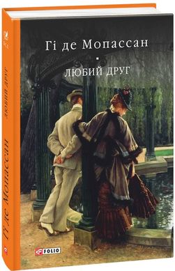 Book cover Любий друг. Мопассан Гі де Мопассан Гі де, 978-966-03-7768-4,   €22.86