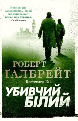 Book cover Убивчий білий. Ґалбрейт Р. Ґалбрейт Р., 978-966-948-379-9,   €28.83