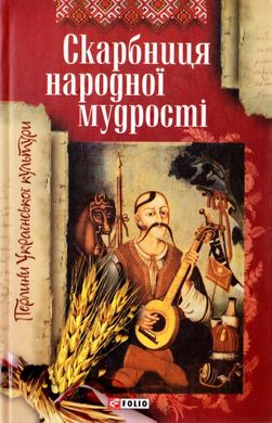 Book cover Скарбниця народної мудростi. Панасенко Т. Панасенко Т., 978-966-03-4626-0,   €2.86