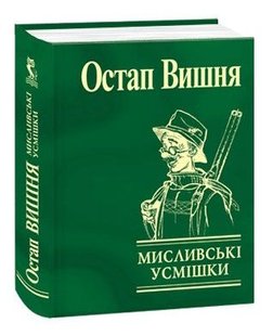 Обкладинка книги Мисливські усмішки. Вишня О. Вишня Остап, 978-966-03-4802-8,   €3.90