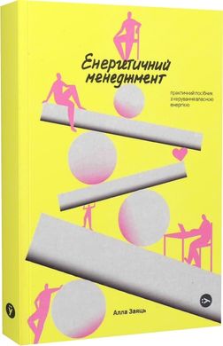 Book cover Енергетичний менеджмент: практичний посібник з керування власною енергією. Алла Заяць Алла Заяць, 978-617-8107-85-7,   €12.21