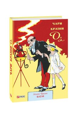 Обкладинка книги Чари країни Оз. Ліман Френк Баум Баум Ліман Френк, 978-966-03-8525-2,   €11.69