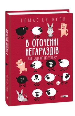 Book cover В оточенні негараздів. Від падіння до успіху. Томас Еріксон Еріксон Томас, 978-966-03-9903-7,   €15.32