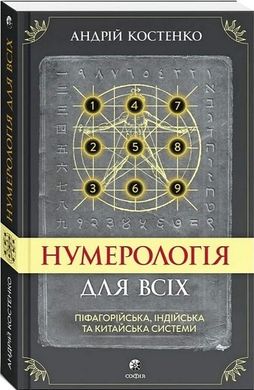 Book cover Нумерологія для всіх: піфагорійська, індійська та китайська системи Андрій Костенко, 978-617-8295-04-2,   €17.66