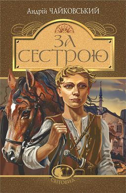 Обкладинка книги За сестрою. Андрій Чайковський Андрій Чайковський, 978-966-10-5125-5,   €7.01