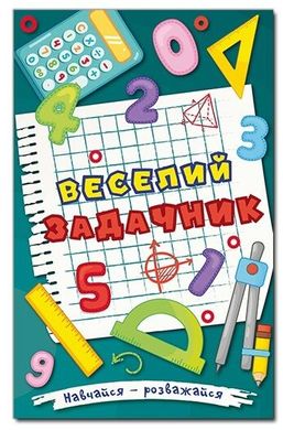 Обкладинка книги Навчайся - розважайся. Веселий задачник , 978-617-536-939-5,   €8.31