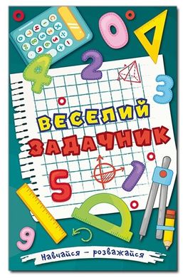 Обкладинка книги Навчайся - розважайся. Веселий задачник , 978-617-536-939-5,   €8.31