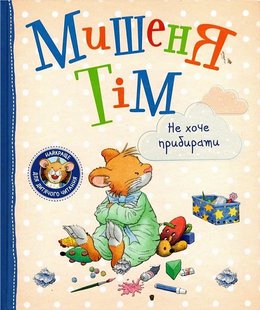 Обкладинка книги Мишеня Тім не хоче прибирати. Казаліс Анна Казаліс Анна, 978-966-98513-0-7,   €10.13