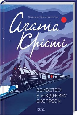 Обкладинка книги Вбивство у "Східному експресі". Кристи Агата Крісті Агата, 978-617-12-9854-5,   €10.65