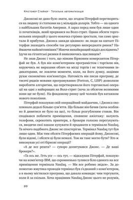 Обкладинка книги Тотальна автоматизація. Як комп'ютерні алгоритми змінюють світ. Крістофер Стейнер Крістофер Стейнер, 978-617-7552-45-0,   €9.09