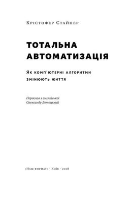 Book cover Тотальна автоматизація. Як комп'ютерні алгоритми змінюють світ. Крістофер Стейнер Крістофер Стейнер, 978-617-7552-45-0,   €9.09