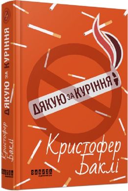 Book cover Дякую за куріння. Крістофер Баклі Крістофер Баклі, 978-617-5221-18-1,   €15.06