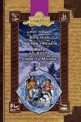 Book cover Біле ікло. Пригоди Смока і Малюка. Джек Лондон Лондон Джек, 9789664290149,   €12.21