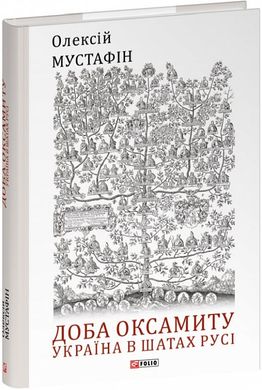 Обкладинка книги Доба оксамиту. Україна в шатах Русі. Олексій Мустафін Олексій Мустафін, 978-617-551-927-1,   €16.88