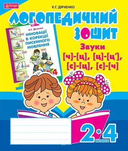 Обкладинка книги Звуки [ч]-[ц], [ц]-[ц'], [с]-[ц], [с]-[ч] : логопедичний зошит для учнів 2-4 кл. Дяченко К.Г. Дяченко К.Г., 978-966-10-2372-6,   €4.42