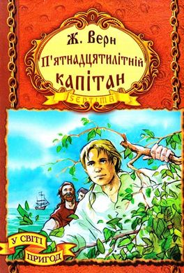 Book cover П’ятнадцятилітній капітан. Верн Жуль Верн Жуль, 966-674-042-7,   €4.16