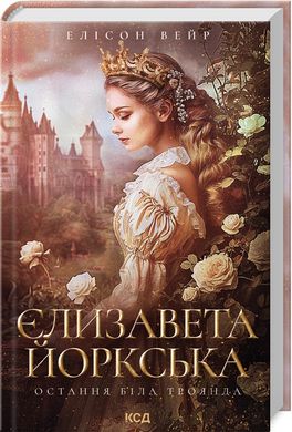 Book cover Єлизавета Йоркська. Остання Біла троянда. Елісон Вейр Елісон Вейр, 978-617-15-0632-9,   €19.74