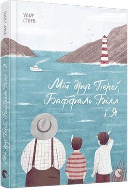 Book cover Мій друг Персі, Баффало Білл і я. Старк Ульф Старк Ульф, 978-617-679-468-4,   €3.12