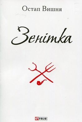 Обкладинка книги Зенітка. Вишня О. Вишня Остап, 978-966-03-7241-2,   €0.78