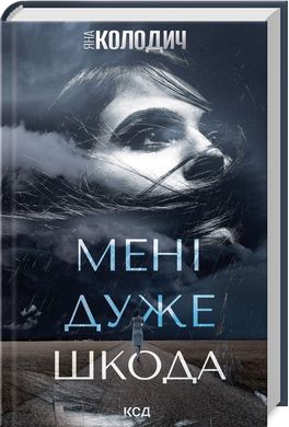 Book cover Мені дуже шкода. Яна Колодич Яна Колодич, 978-617-15-1125-5,   €9.35