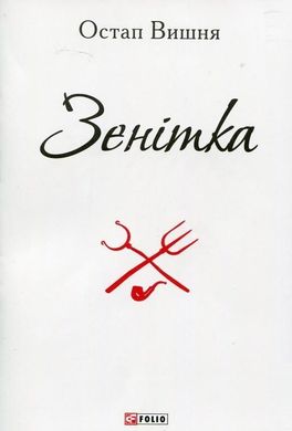 Book cover Зенітка. Вишня О. Вишня Остап, 978-966-03-7241-2,   €1.56