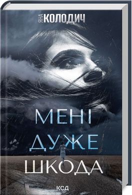 Обкладинка книги Мені дуже шкода. Яна Колодич Яна Колодич, 978-617-15-1125-5,   €9.35