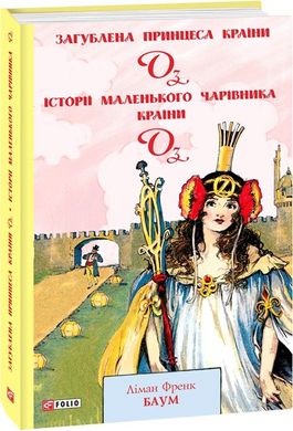 Обкладинка книги Загублена принцеса Країни Оз. Історії маленького Чарівника Країни Оз. Баум Ліман Френк Баум Ліман Френк, 978-966-03-9470-4,   €12.21