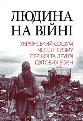 Book cover Людина на війні. Український соціум через призму Першої та Другої світових воєн Олександр Реєнт, Ірина Азарх, Тетяна Заболотна, Олександр Лисенко, Володимир Милько, Валентина Шевченко, 978-966-498-818-3,   €43.64