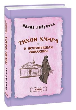 Book cover Тихон Хмара и исчезнувшая монахиня. Ирина Лобусова Лобусова Ірина, 978-966-03-9984-6,   €7.00