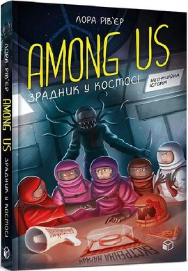 Обкладинка книги Among Us. Зрадник у космосі. Лора Рів'єр Лора Рів'єр, 978-617-7968-08-4,   €9.61