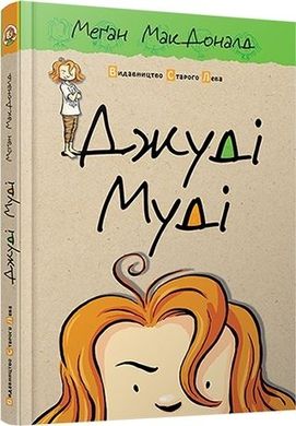 Book cover Джуді Муді, 1. МакДоналд Меган МакДоналд Меган, 978-617-679-109-6,   €7.79