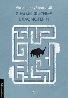 Book cover З нами житиме еласмотерій. Оповідання. Роман Голубовський Роман Голубовський, 978-617-8362-98-0,   €13.51