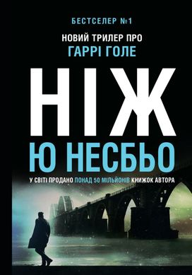 Обкладинка книги Ніж (детектив Гаррі Голе). Несбьо Ю Несбе Ю, 978-966-948-586-1,   €17.14