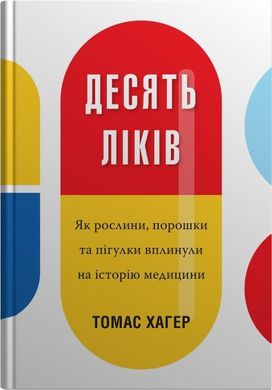 Обкладинка книги Десять ліків. Як рослини, порошки та пігулки вплинули на історію медицини. Томас Хагер Томас Хагер, 978-966-948-366-9,   €20.00