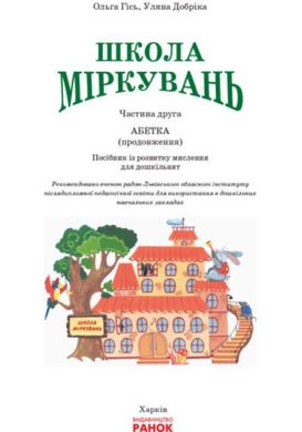 Обкладинка книги Школа міркувань. Абетка. Частина 2. Для дітей 5-6 років. Ольга Гісь, Уляна Добріка Ольга Гісь, Уляна Добріка, 9786170937247,   €5.45