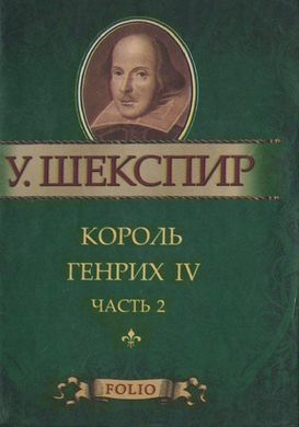 Book cover Король Генрих IV ч.2. Шекспир. Фоліо Шекспір Вільям, 978-966-03-5563-7,   €4.00