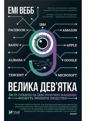 Book cover Велика дев’ятка. Як ІТ-гіганти та їхні розумні машини можуть змінити людство. Емі Вебб Эми Вебб, 978-966-982-218-5,   €11.69