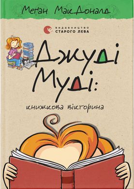 Book cover Джуді Муді: книжкова вікторина. МакДоналд Меган МакДоналд Меган, 978-966-448-116-5,   €8.31