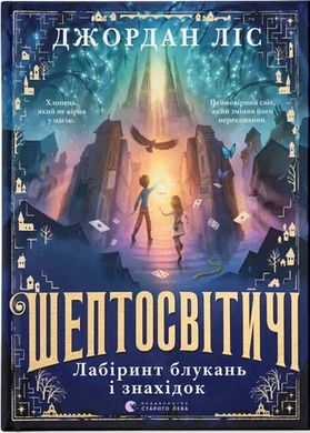 Book cover Шептосвітичі. Лабіринт блукань і знахідок. Джордан Ліс Джордан Ліс, 978-966-448-290-2,   €19.22