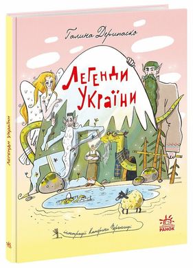 Book cover Легенди України. Дерипаско Г.М. Перепелиця Є. Галина Дерипаско, Катерина Перепелиця, 978-617-09-8875-1,   €17.92